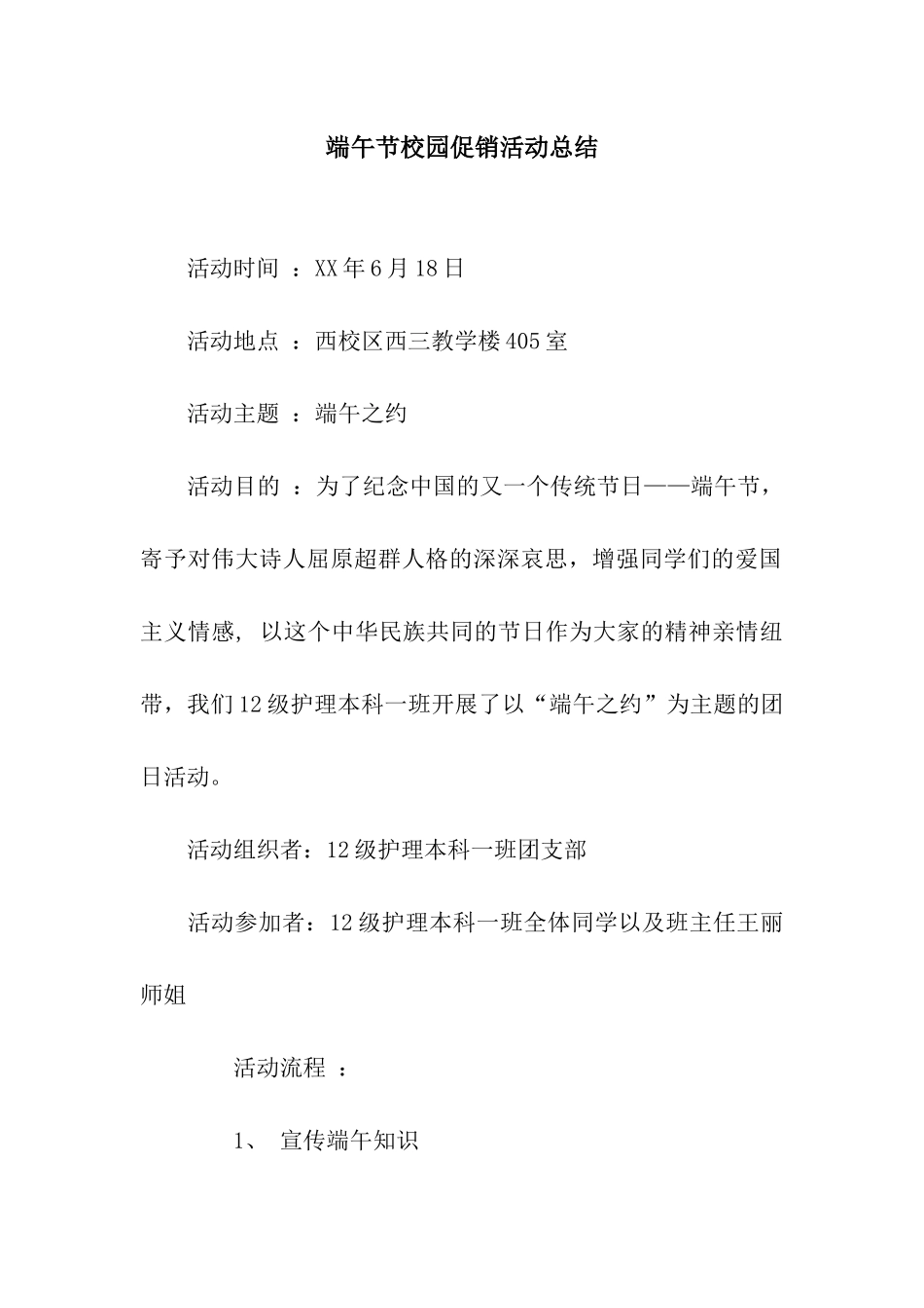 端午节校园促销活动总结_第1页