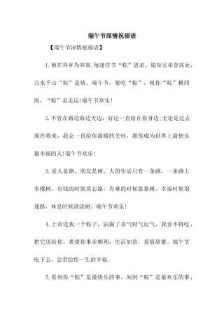 端午节深情祝福语