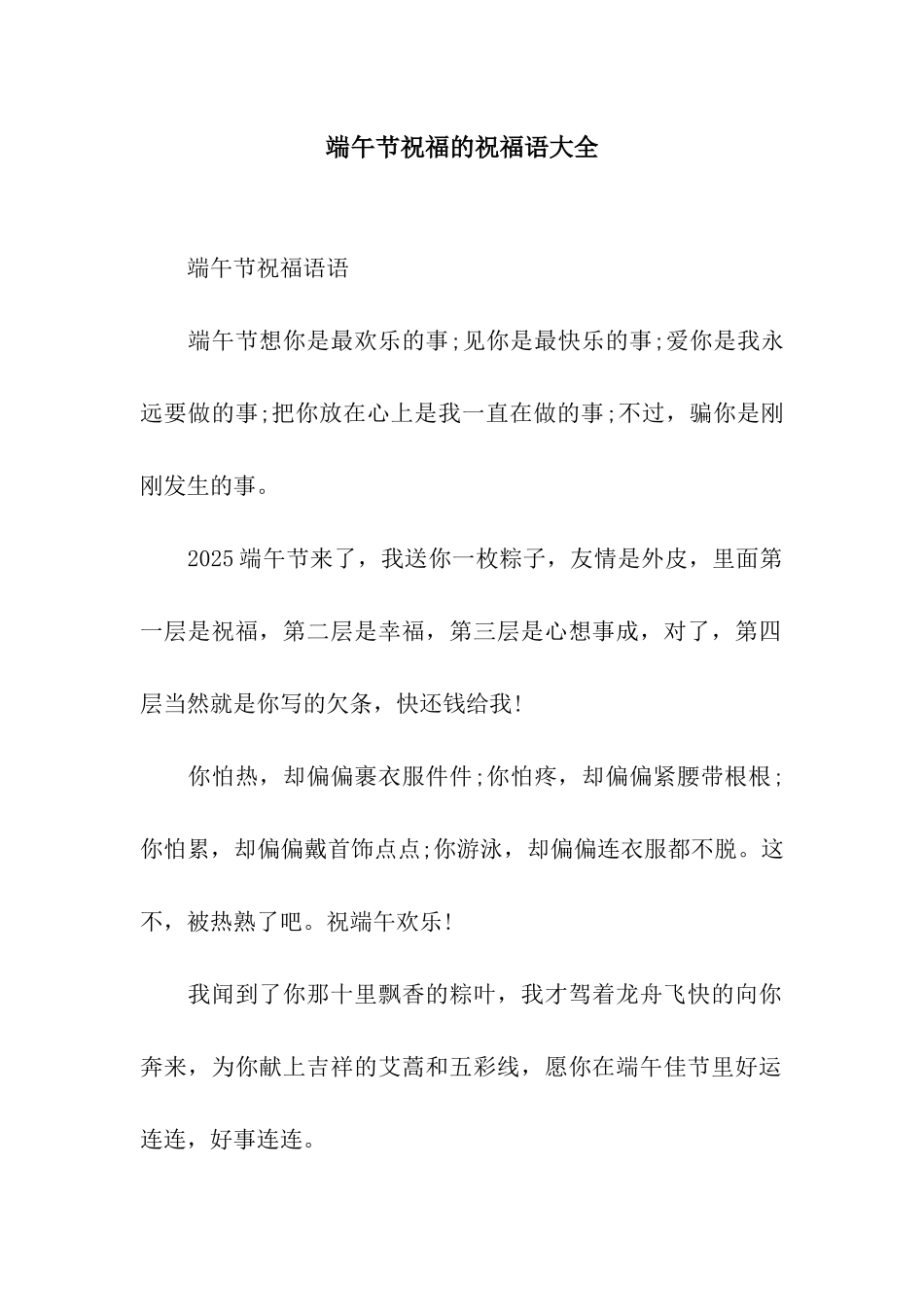 端午节祝福的祝福语大全_第1页