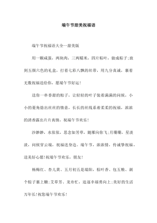 端午节甜美祝福语