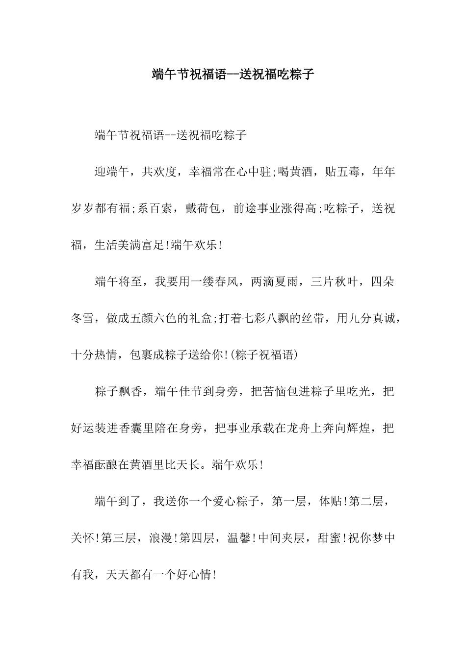 端午节祝福语--送祝福吃粽子_第1页