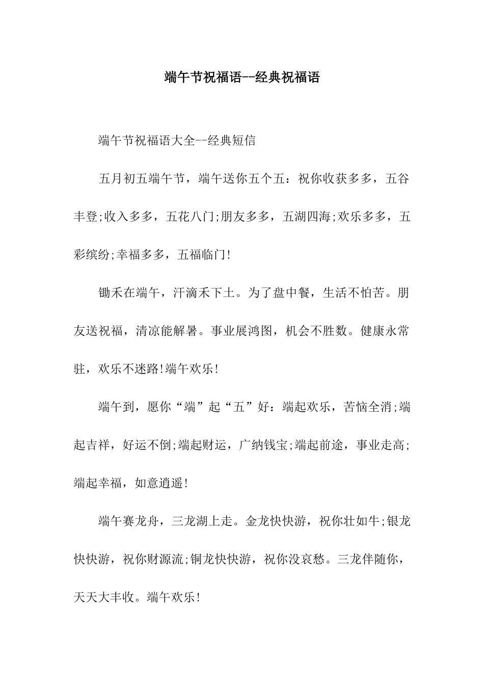 端午节祝福语--经典祝福语_第1页