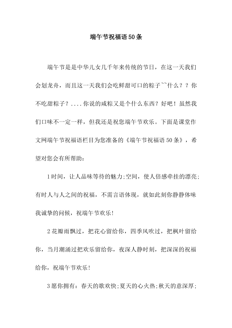 端午节祝福语50条_第1页