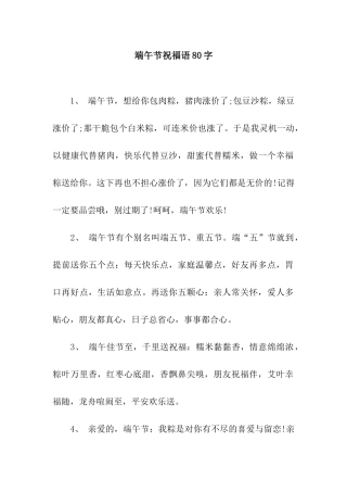端午节祝福语80字