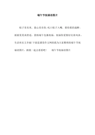 端午节祝福语图片