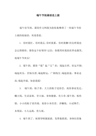 端午节祝福语送上级