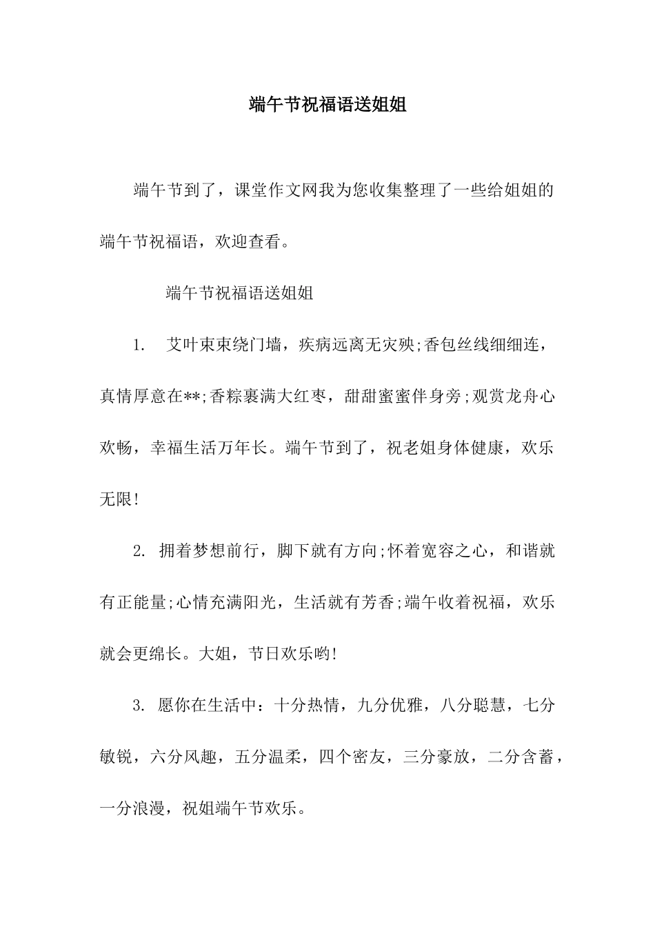 端午节祝福语送姐姐_第1页