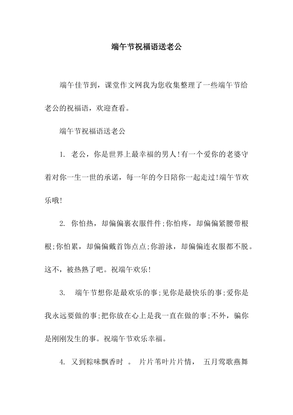 端午节祝福语送老公_第1页