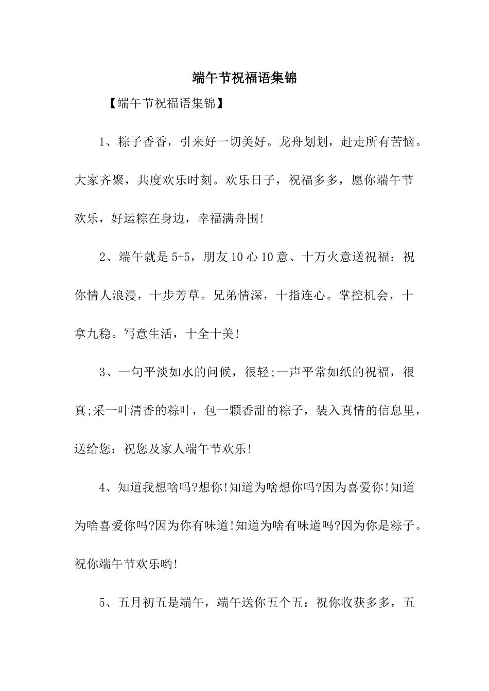 端午节祝福语集锦_第1页