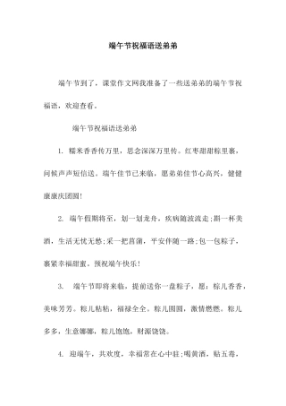 端午节祝福语送弟弟