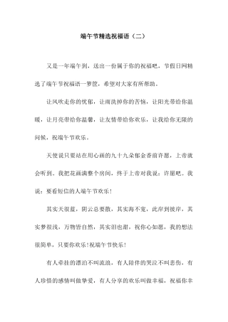 端午节精选祝福语(二)