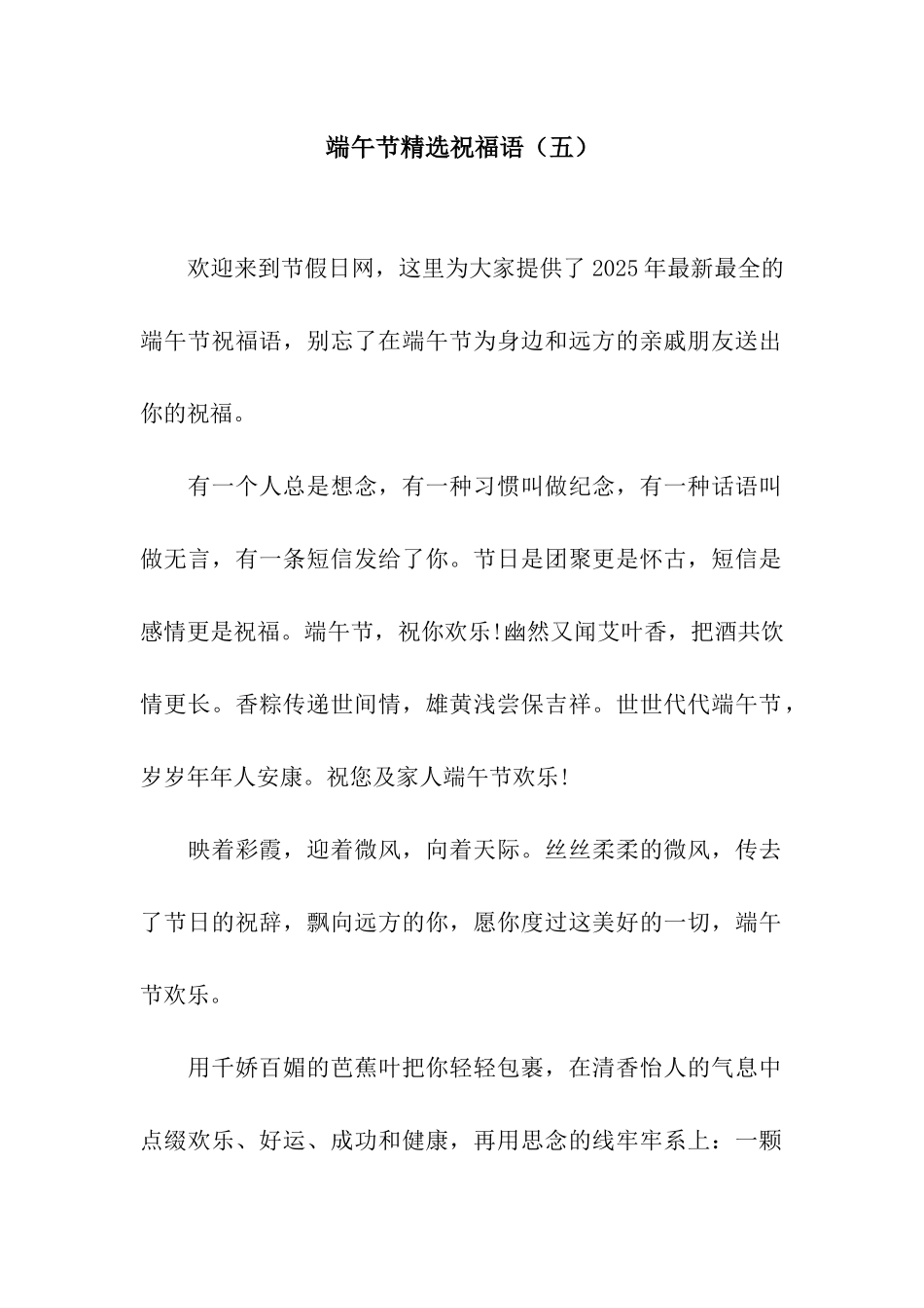 端午节精选祝福语(五)_第1页