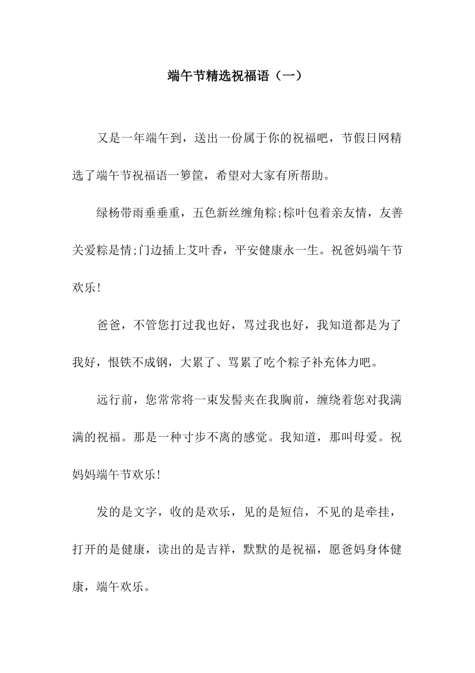 端午节精选祝福语(一)_第1页