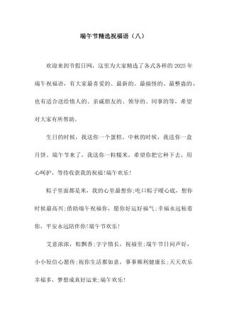 端午节精选祝福语(八)