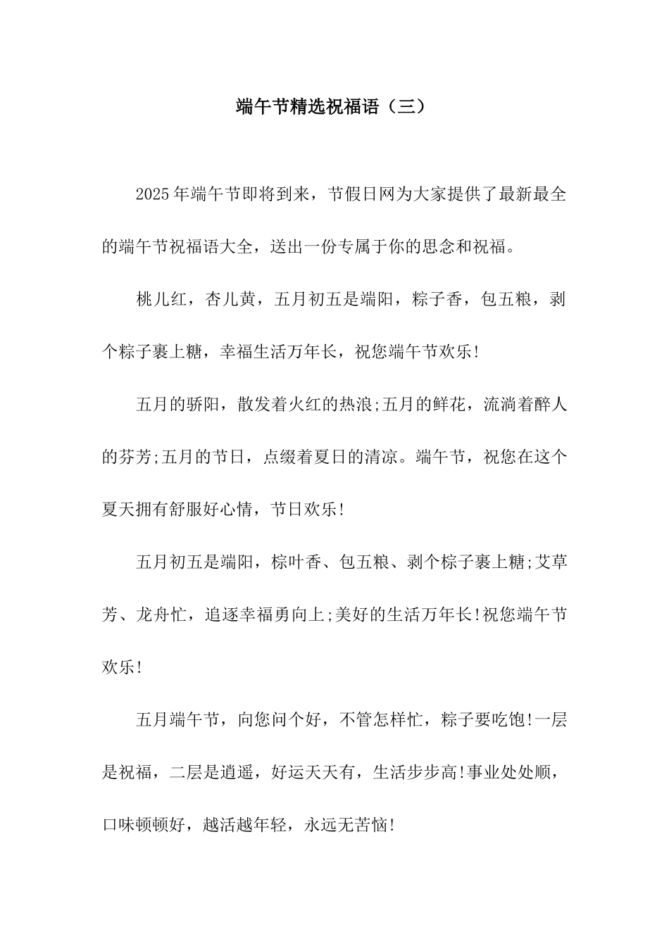 端午节精选祝福语(三)_第1页