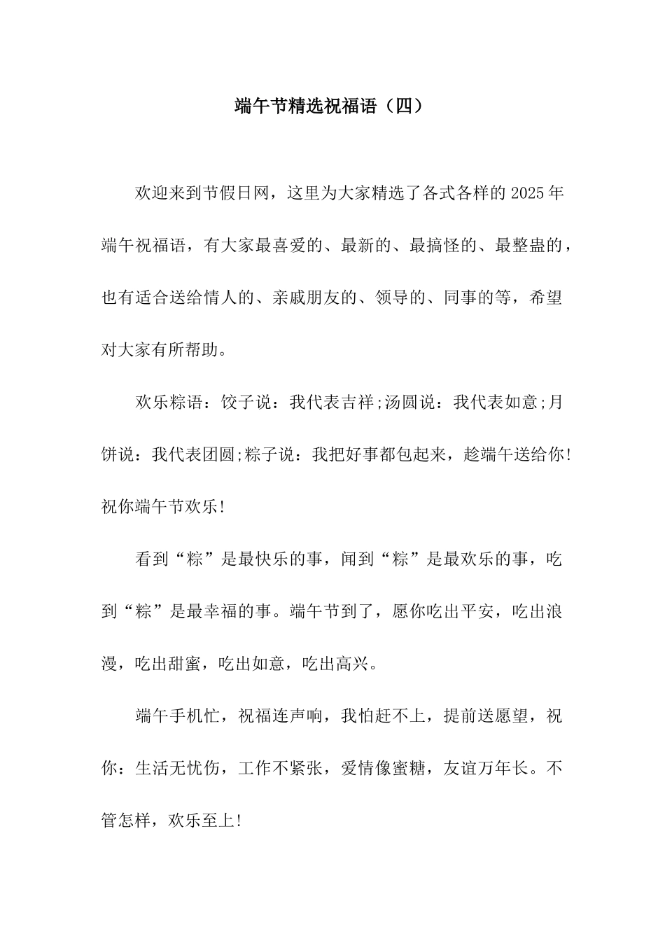 端午节精选祝福语(四)_第1页