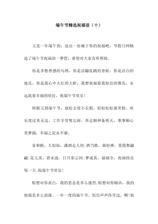 端午节精选祝福语(十)