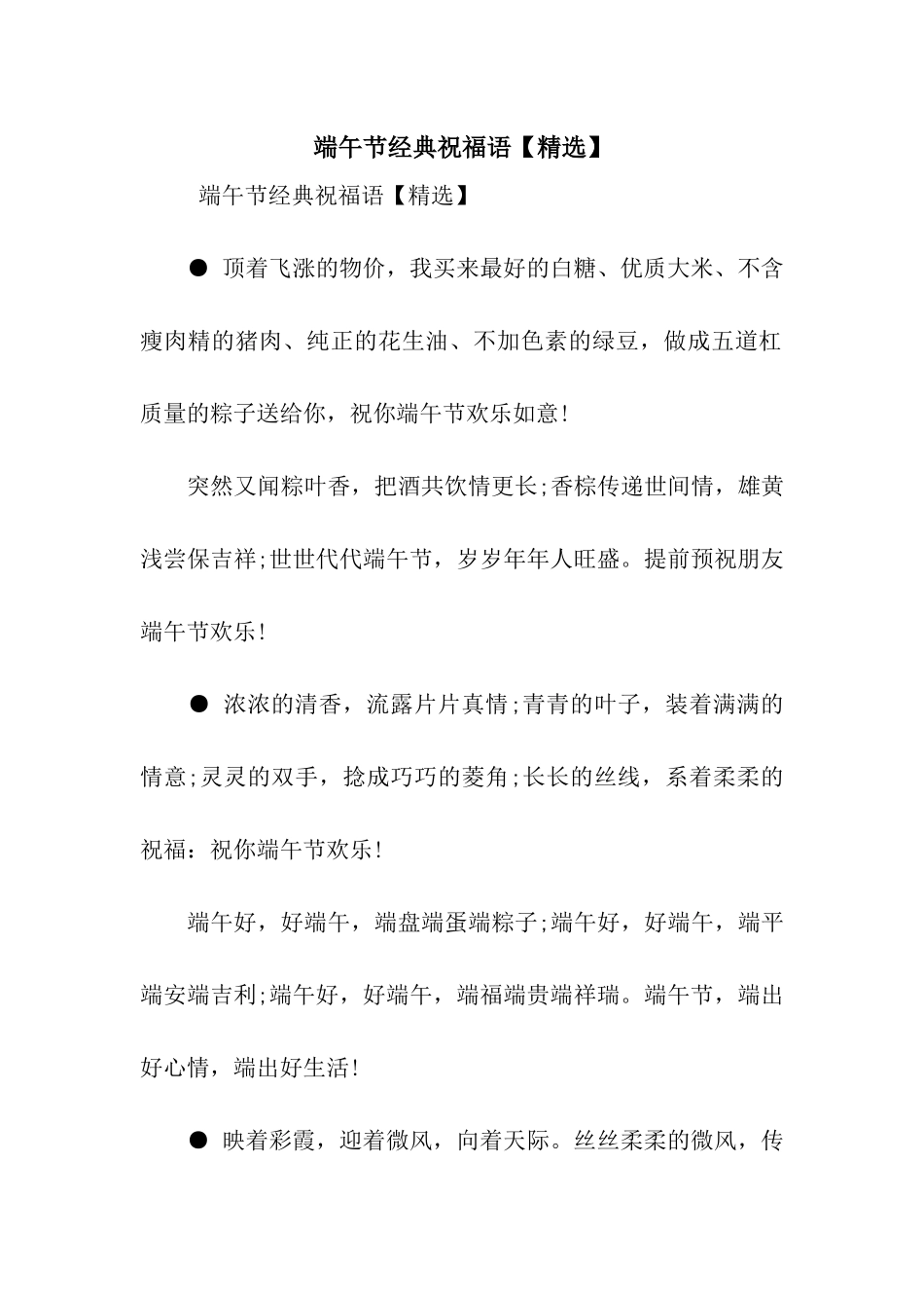 端午节经典祝福语【精选】_第1页