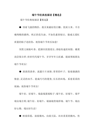 端午节经典祝福语【精选】