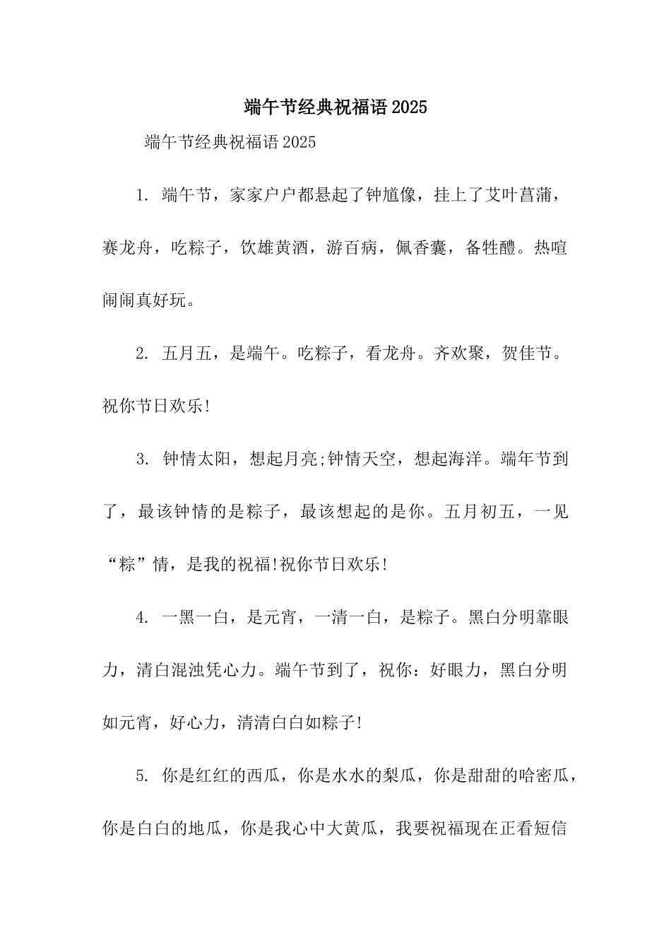 端午节经典祝福语2025_第1页