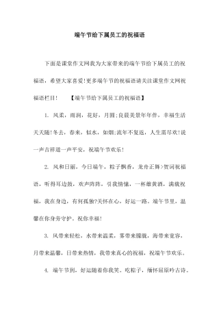 端午节给下属员工的祝福语