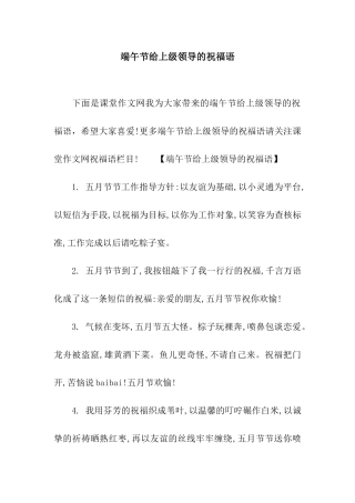 端午节给上级领导的祝福语