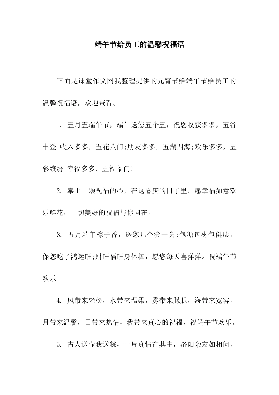 端午节给员工的温馨祝福语_第1页