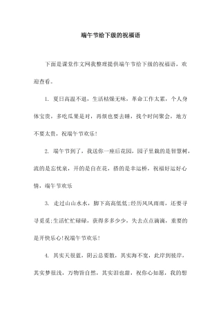 端午节给下级的祝福语