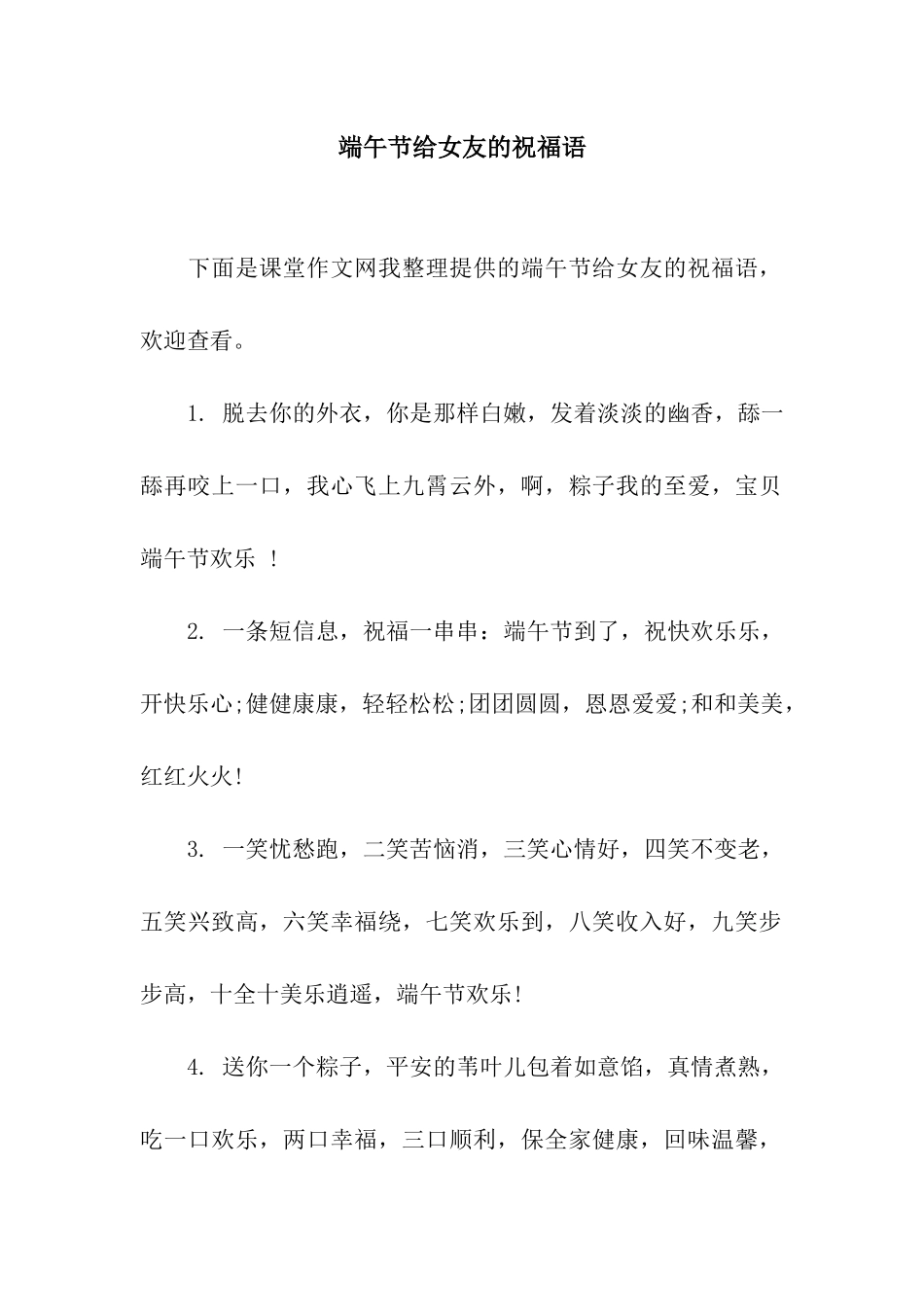 端午节给女友的祝福语_第1页