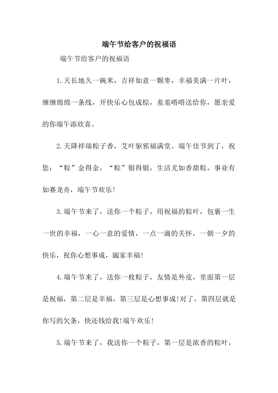 端午节给客户的祝福语-2_第1页