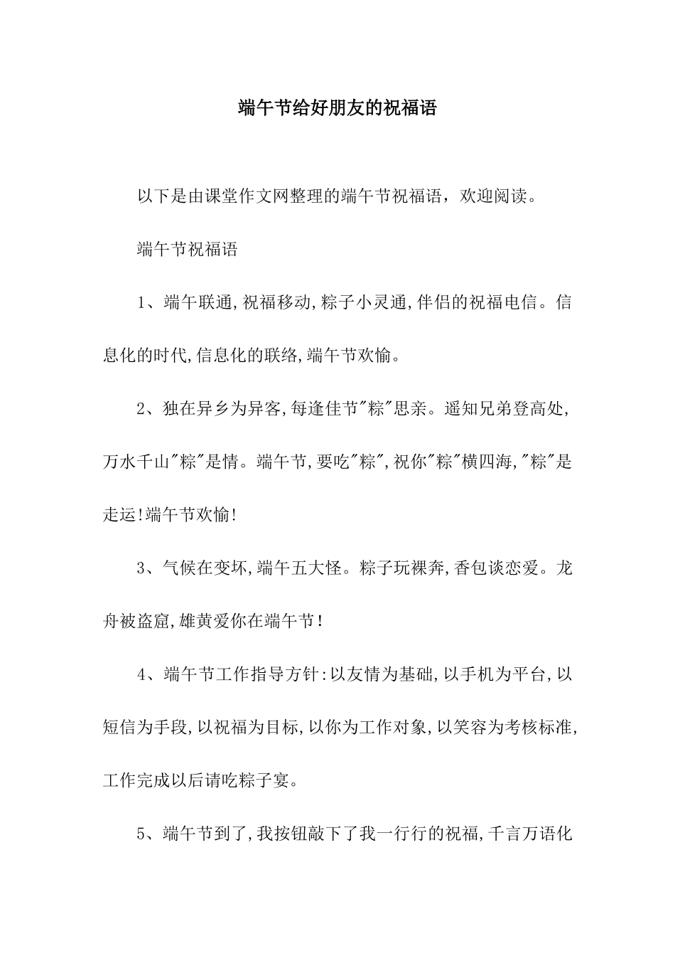 端午节给好朋友的祝福语_第1页