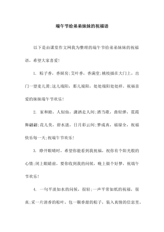 端午节给弟弟妹妹的祝福语