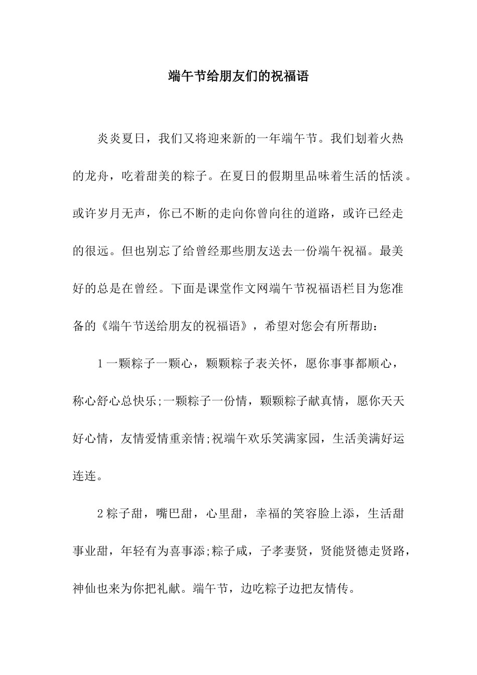 端午节给朋友们的祝福语_第1页