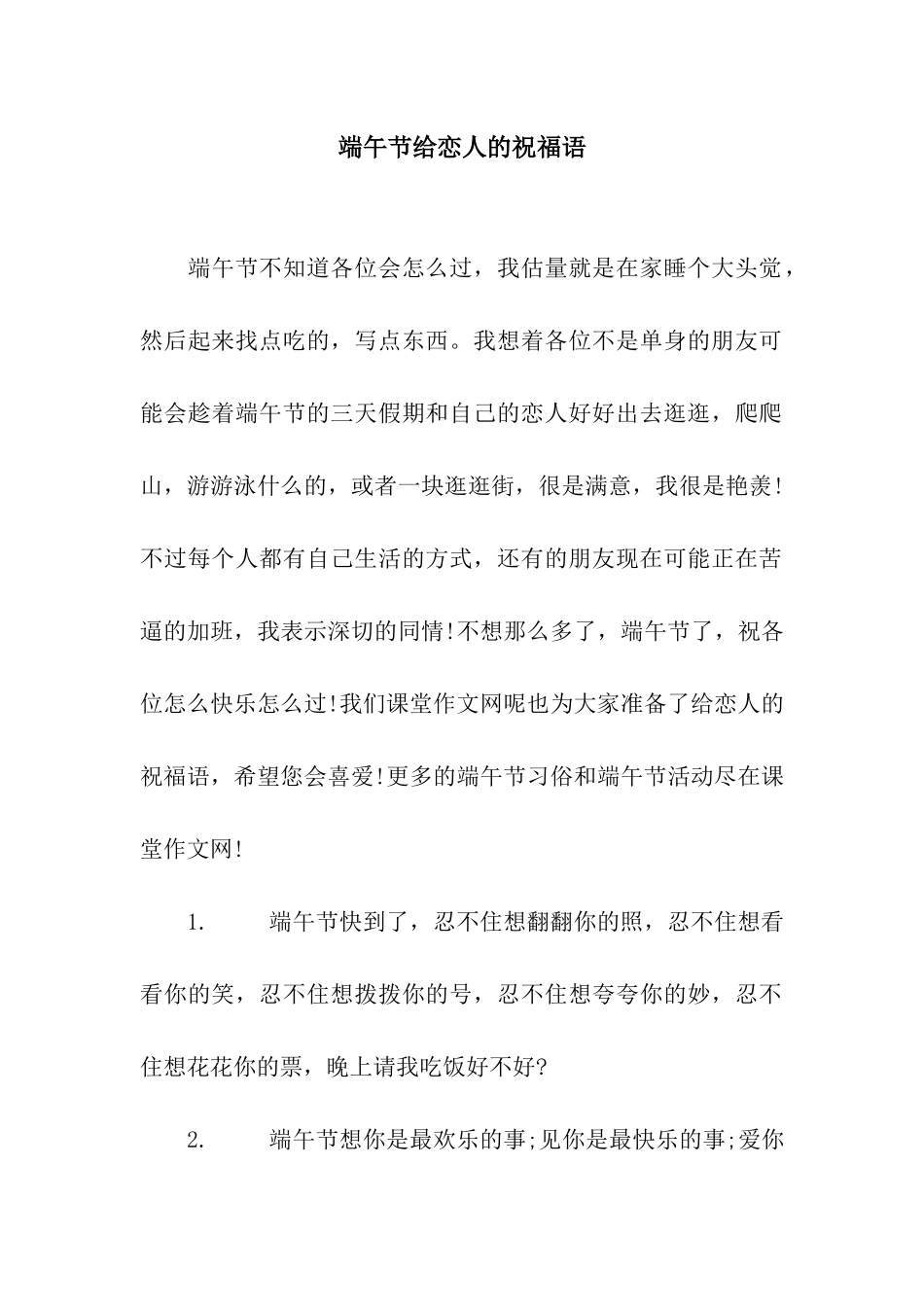 端午节给恋人的祝福语_第1页