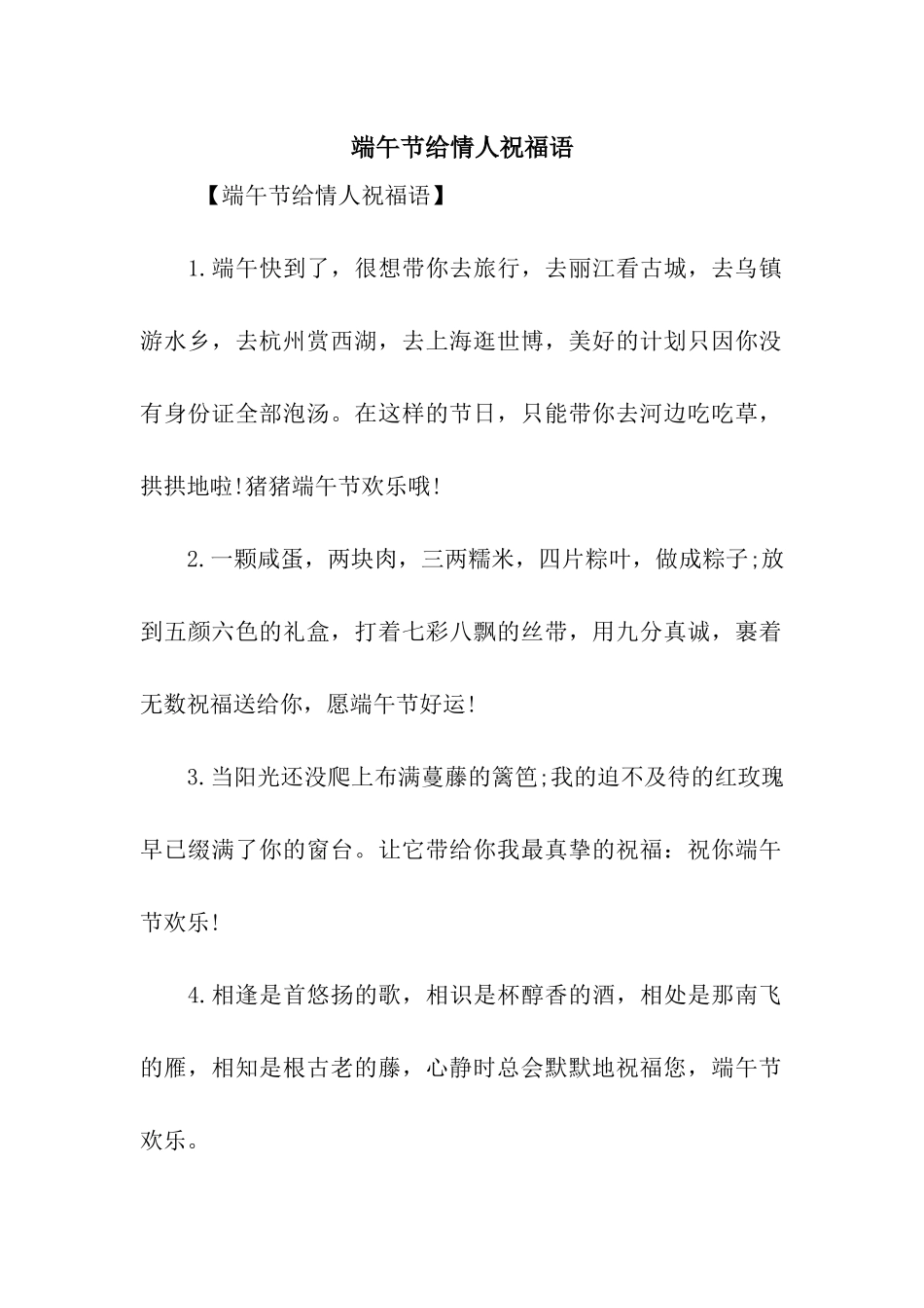 端午节给情人祝福语_第1页