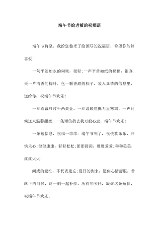 端午节给老板的祝福语