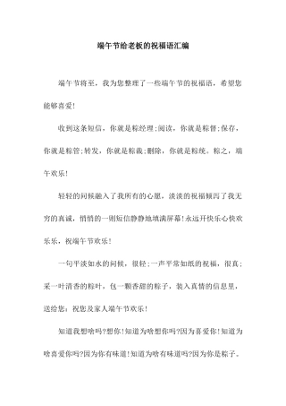 端午节给老板的祝福语汇编