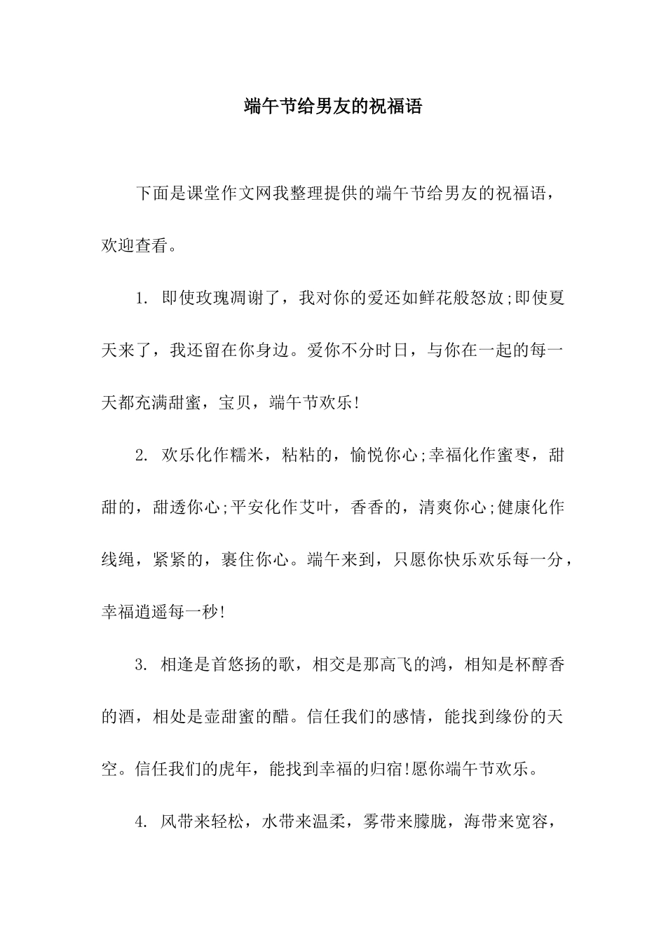 端午节给男友的祝福语_第1页