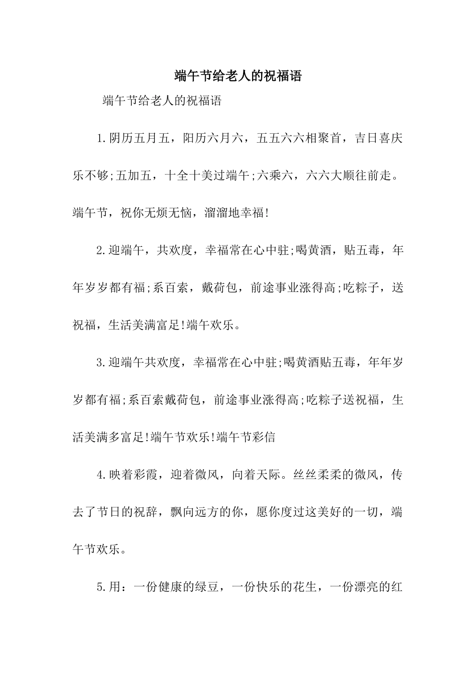 端午节给老人的祝福语_第1页