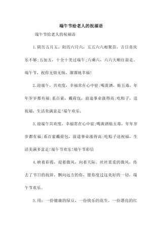 端午节给老人的祝福语