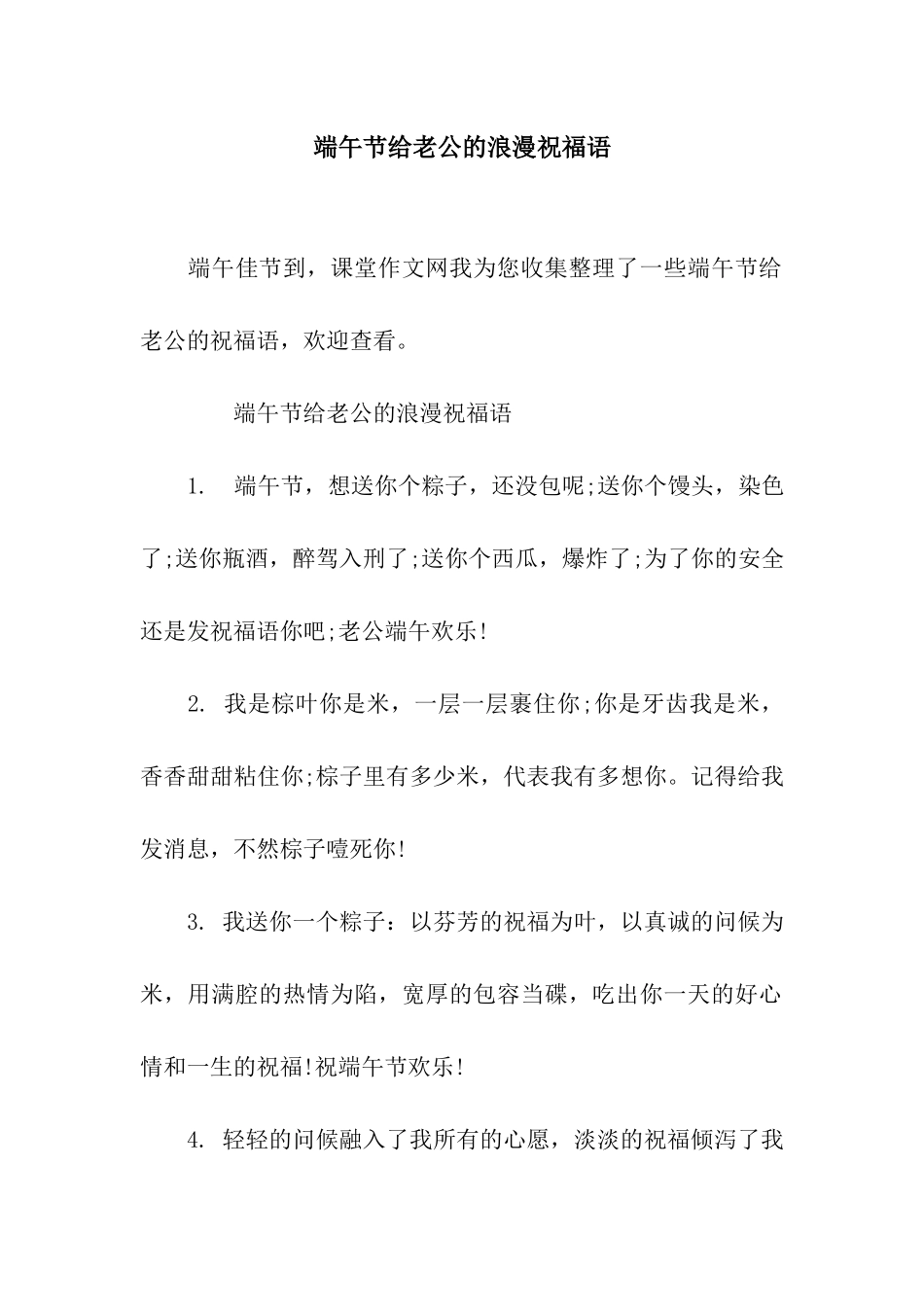 端午节给老公的浪漫祝福语_第1页