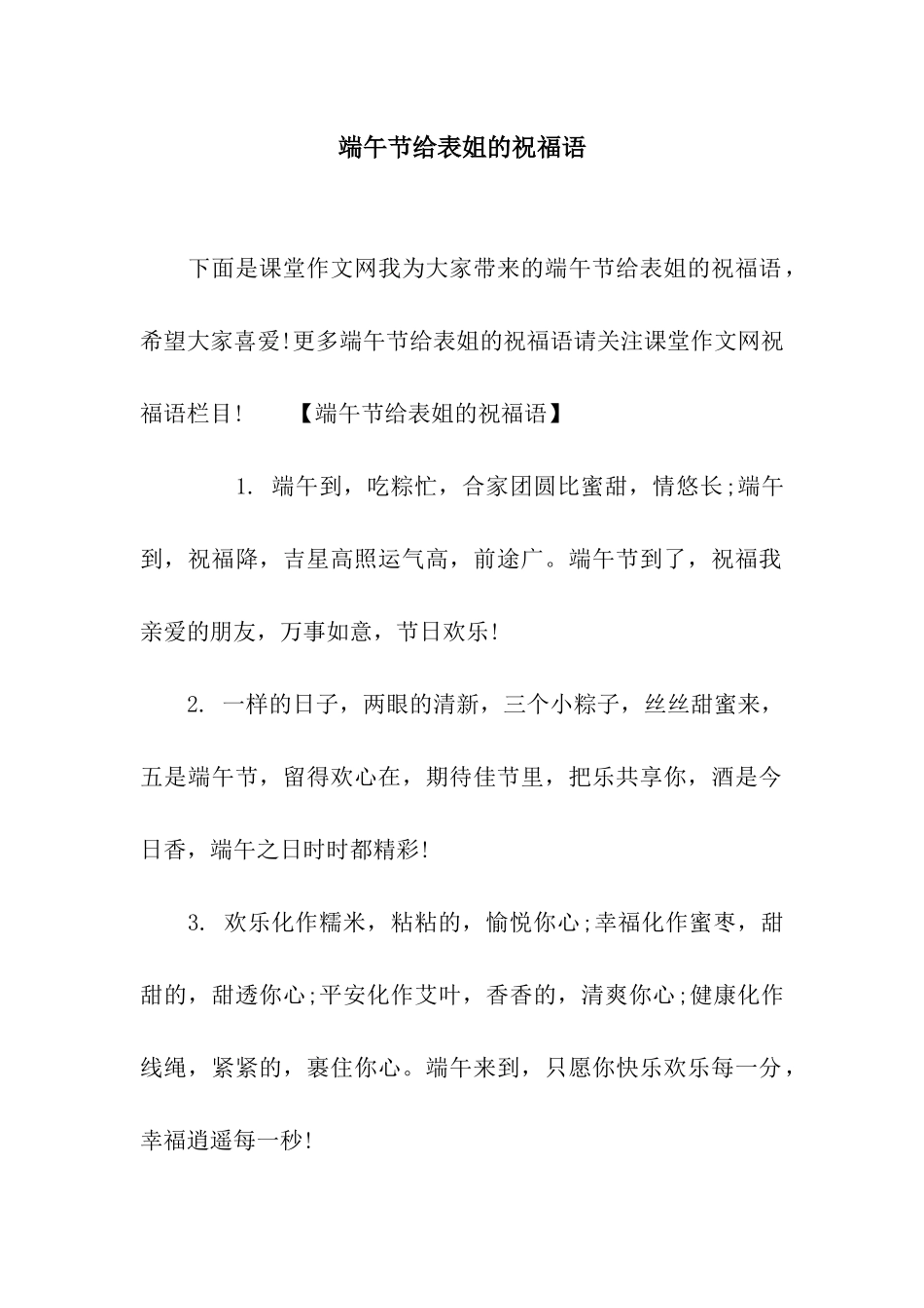 端午节给表姐的祝福语_第1页