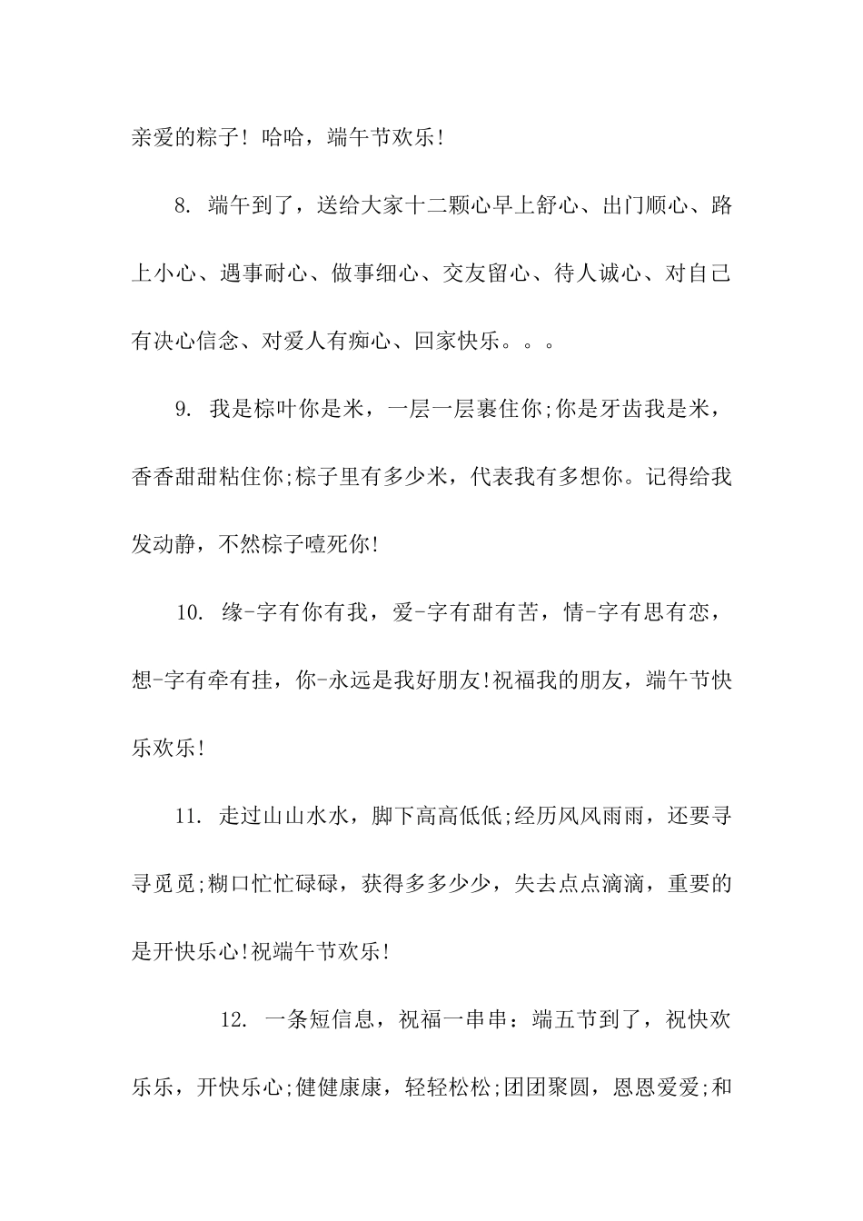 端午节给职工的祝福语_第3页