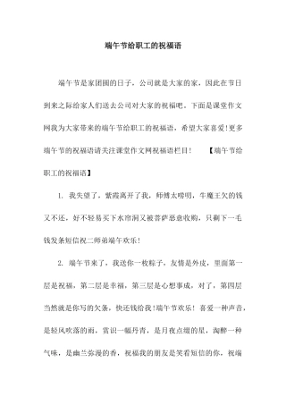 端午节给职工的祝福语