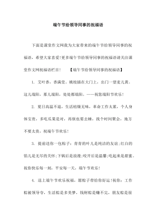 端午节给领导同事的祝福语