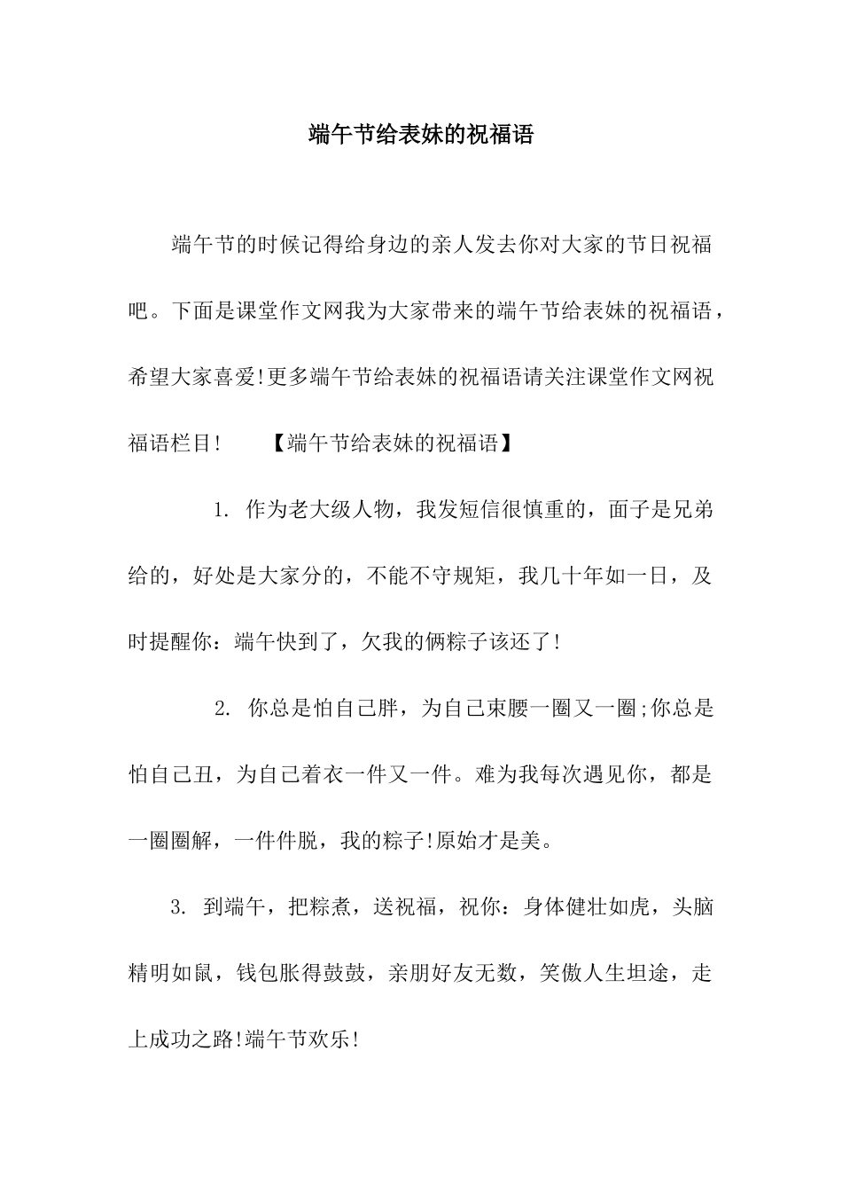 端午节给表妹的祝福语_第1页