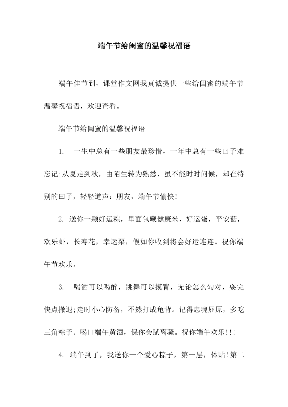 端午节给闺蜜的温馨祝福语_第1页