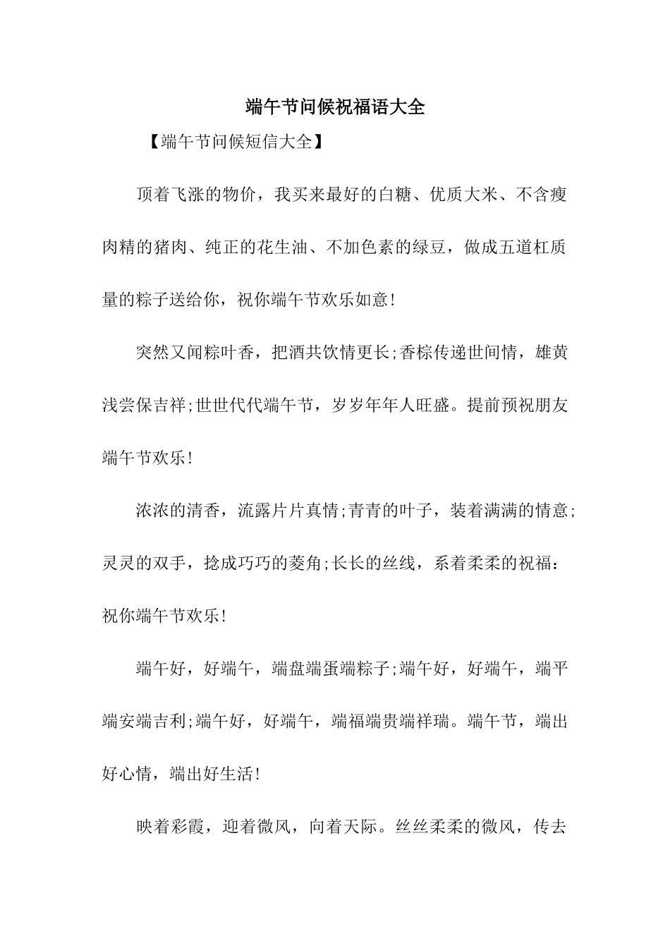 端午节问候祝福语大全_第1页