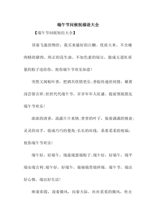 端午节问候祝福语大全