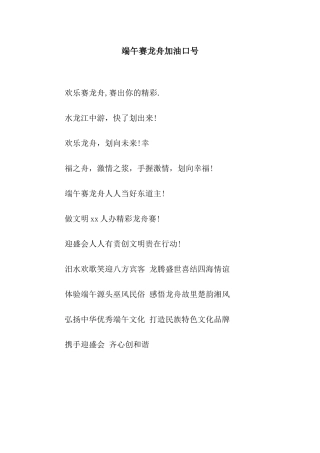 端午赛龙舟加油口号